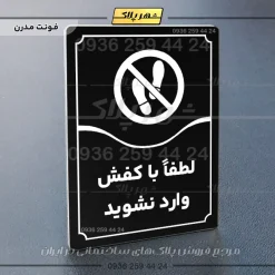 تابلو مولتی لطفاً با کفش وارد نشوید - Image 13